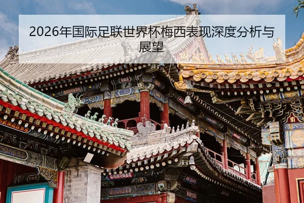 nian-guo-ji-zu-lian-shi-jie-bei-mei-xi-biao-xian-shen-du-fen-xi-yu-zhan-wang-2-182.jpg
