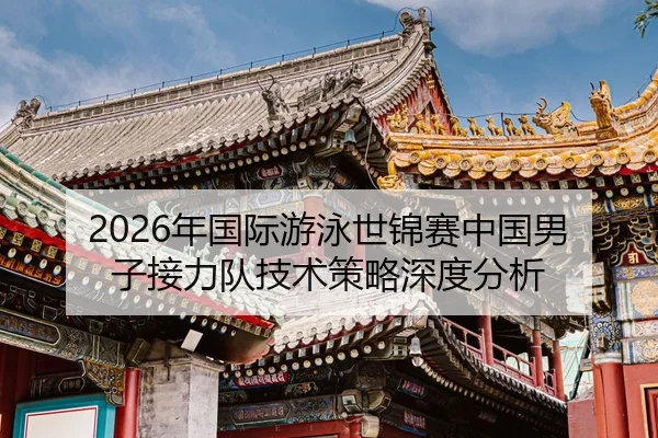 nian-guo-ji-you-yong-shi-jin-sai-zhong-guo-nan-zi-jie-li-dui-ji-shu-ce-lve-shen-du-fen-xi-2-638.jpg