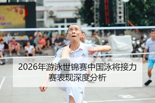 2026年游泳世锦赛中国泳将接力赛表现深度分析