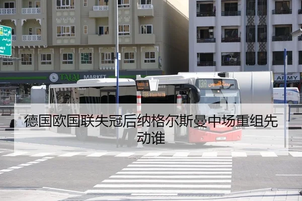 德国欧国联失冠后纳格尔斯曼中场重组先动谁