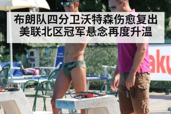 布朗队四分卫沃特森伤愈复出 美联北区冠军悬念再度升温
